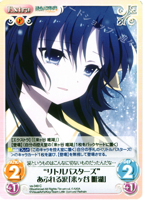 C “リトルバスターズ”あふれる涙「来ヶ谷唯湖」 販売 | リトル