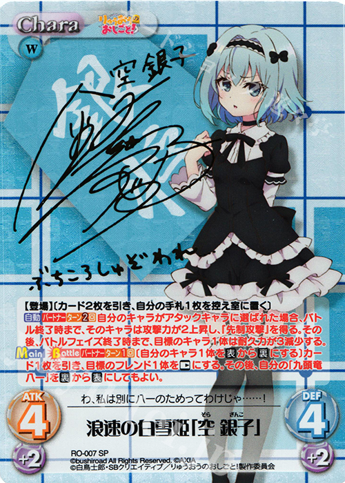 SP 浪速の白雪姫「空 銀子」(サイン入り) 販売 | りゅうおうのおしごと