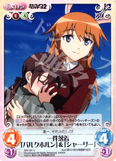 U 一件落着「バルクホルン」＆「シャーリー」 販売 | ストライク