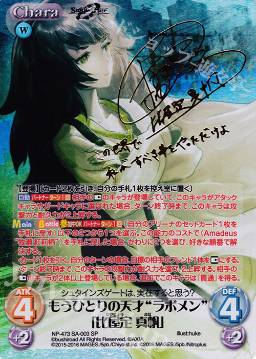 SP もうひとりの天才“ラボメン”「比屋定 真帆」(サイン入り) 買取