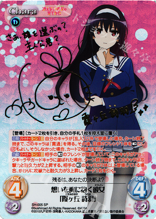 SP 想いを胸に抱く彼女「霞ヶ丘 詩羽」(サイン入り) 販売 | 冴えない