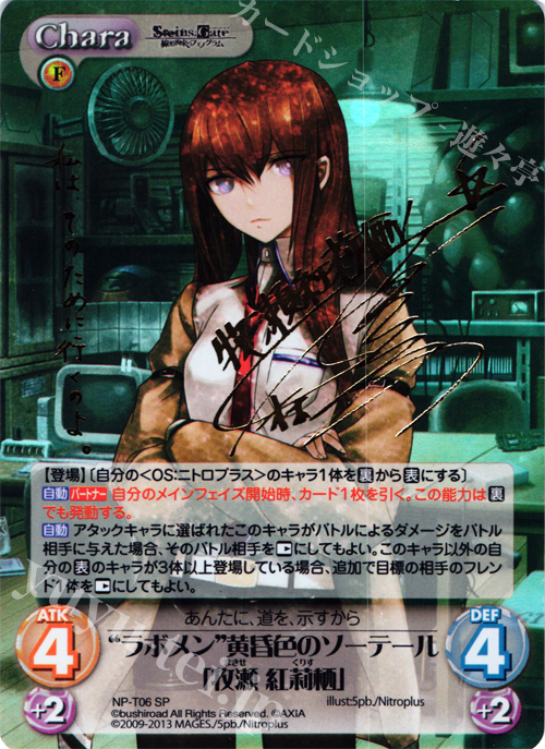 SP “ラボメン”黄昏色のソーテール「牧瀬 紅莉栖」(サイン入り) 販売