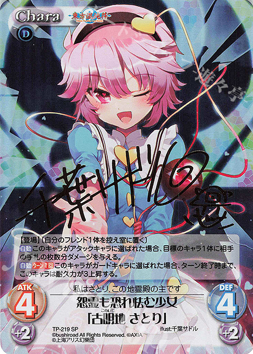 SP 怨霊も恐れ怯む少女「古明地 さとり」(サイン入り) 買取 | 東方混沌