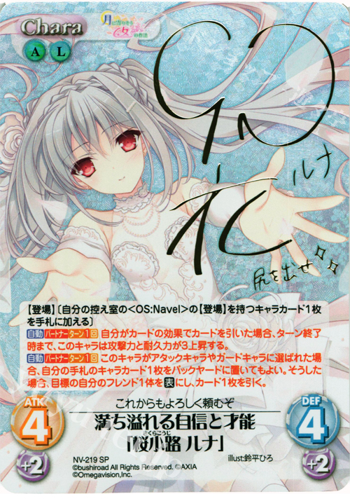 SP 満ち溢れる自信と才能「桜小路 ルナ」(サイン入り) 買取 | 月に寄り
