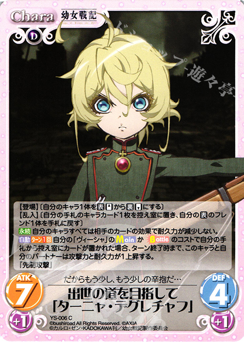 C 出世の道を目指して「ターニャ・デグレチャフ」 販売 | 幼女戦記