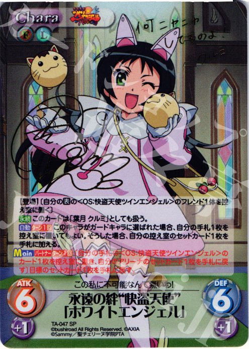 SP 永遠の絆“快盗天使”「ホワイトエンジェル」(サイン入り) 販売 | 快