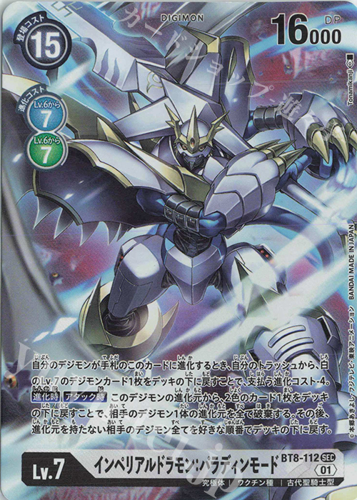 P-SEC インペリアルドラモン：パラディンモード(パラレル) 販売