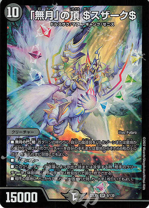 SR 「無月」の頂 ＄スザーク＄ 販売 | [DM22-EX1] 黄金戦略!!デュエ