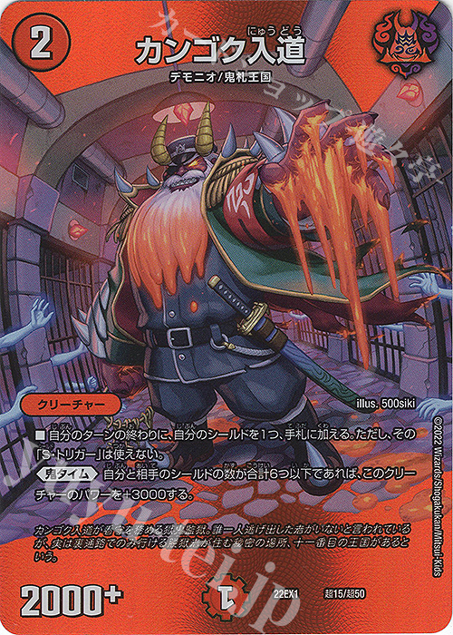 カンゴク入道 買取 | [DM22-EX1] 黄金戦略!!デュエキングMAX 2022