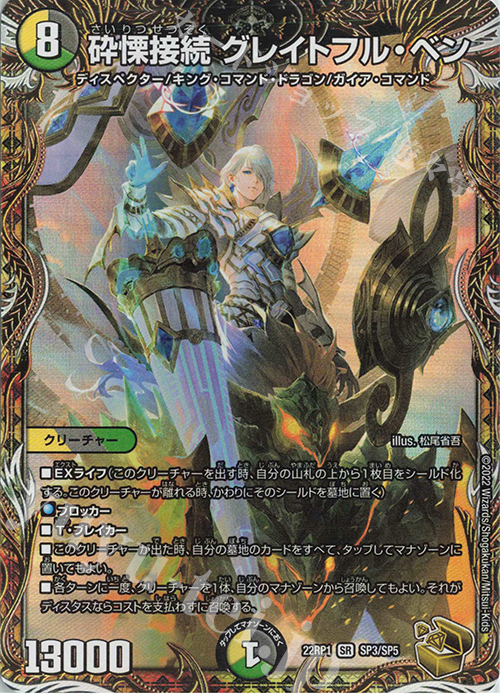 SR 砕慄接続 グレイトフル・ベン(金トレジャー) 買取 | [DM22-RP1