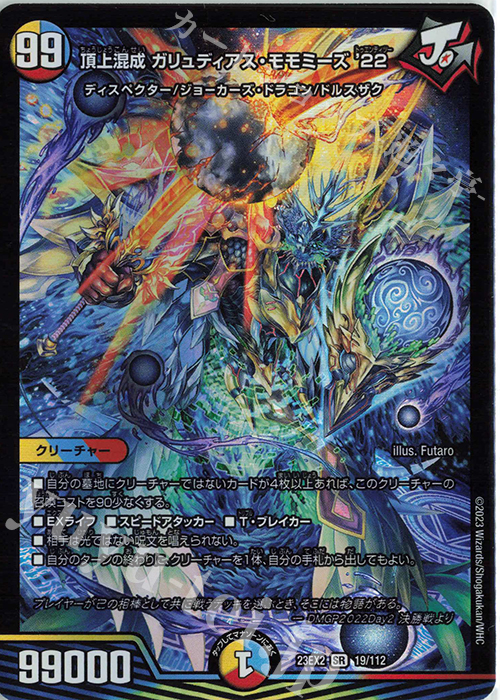 SR 頂上混成 ガリュディアス・モモミーズ'22 買取 | [DM23-EX2] 頂上