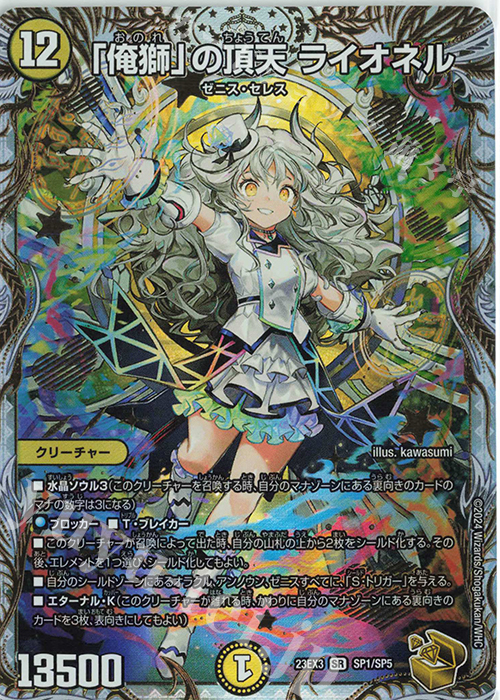 SR 「俺獅」の頂天 ライオネル(ゼニス金トレジャー) 販売 | [DM23-EX3