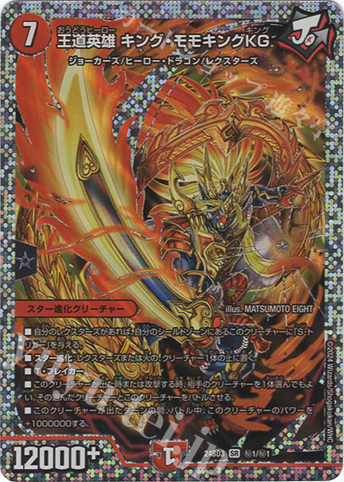 SE 王道英雄 キング・モモキングKG 販売 | [DM24-BD3] ドリーム英雄譚