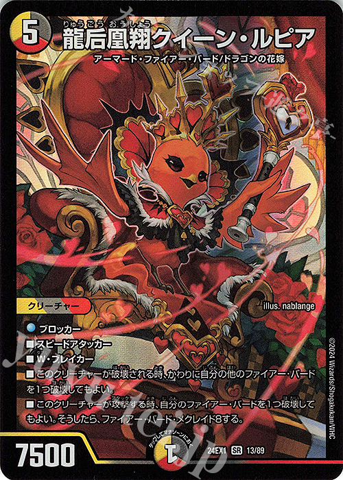 SR 龍后凰翔クイーン・ルピア 買取 | [DM24-EX1] 超感謝祭ファンタジー
