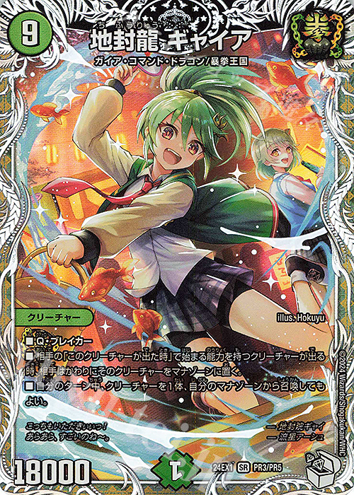 SR 地封龍 ギャイア(キャラプレミアムトレジャー) 販売 | [DM24-EX1