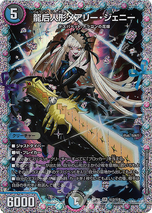 SE 龍后人形メアリー・ジェニー 買取 | [DM24-EX1] 超感謝祭