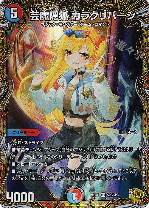 VR 芸魔隠狐 カラクリバーシ(金トレジャー) 販売 | [DM24-EX1] 超感謝