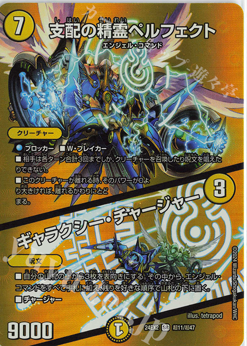 SR 支配の精霊ペルフェクト｜ギャラクシー・チャージャー 買取 | [DM24