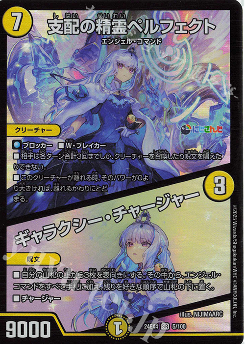 SR 支配の精霊ペルフェクト｜ギャラクシー・チャージャー 買取 | [DM24