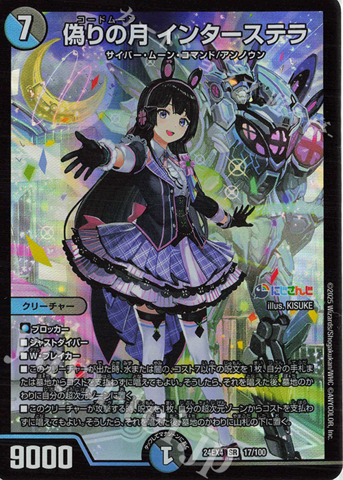 SR 偽りの月 インターステラ 買取 | [DM24-EX4] にじさんじコラボ