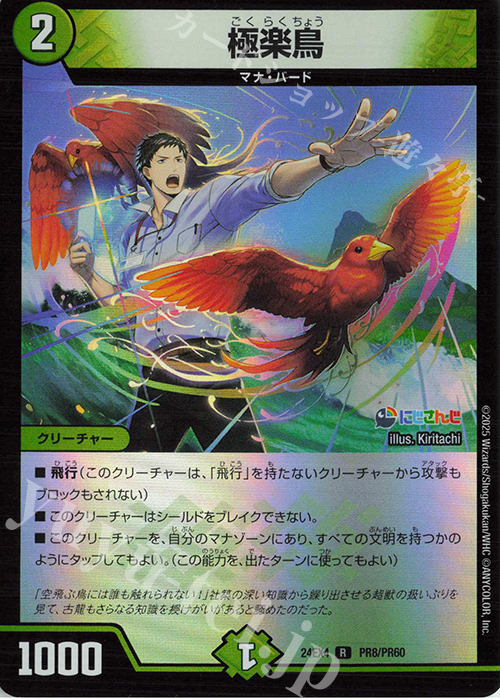R-foil 極楽鳥 買取 | [DM24-EX4] にじさんじコラボ・マスターズ「異
