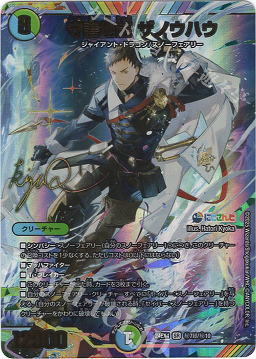 SE 守護地龍 ザノウハウ(サイン入りシークレットレア仕様) 販売