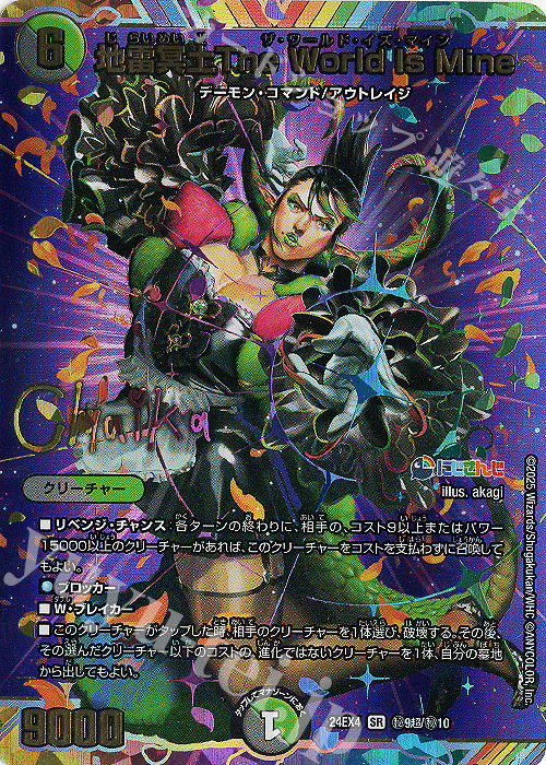 SE 地雷冥土The World Is Mine(サイン入りシークレットレア仕様) 販売