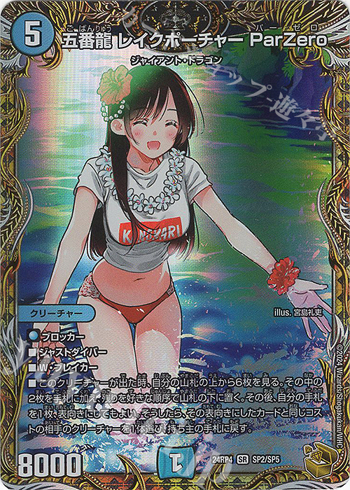 SR 五番龍 レイクポーチャー ParZero(金トレジャー) 買取 | [DM24-RP4
