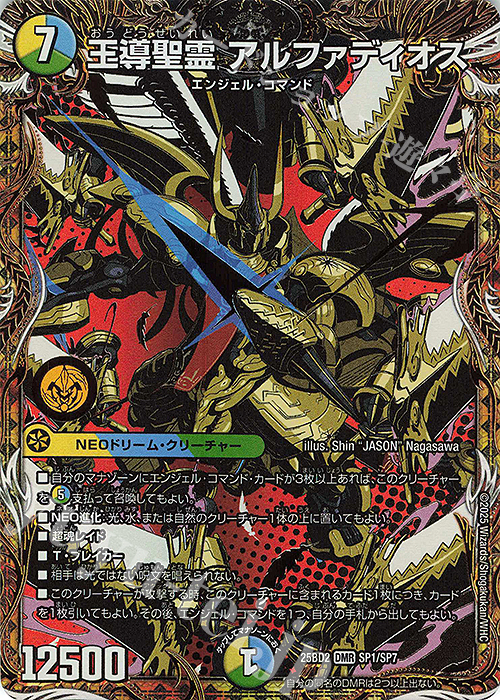 SE 王導聖霊 アルファディオス(シークレットレア仕様) 販売 | [DM25