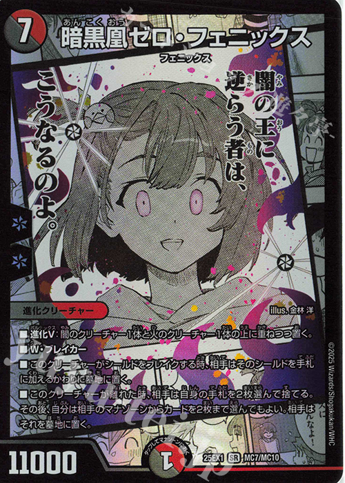 SR 暗黒凰ゼロ・フェニックス 買取 | [DM25-EX1] 愛感謝祭 ヒロイン