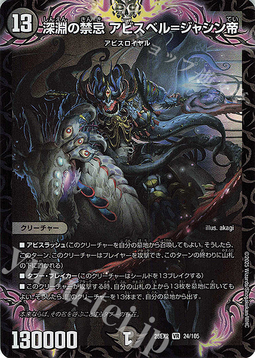 アビスベル＝ジャシン帝 アビスベルジャシン帝 ブラック プロモ