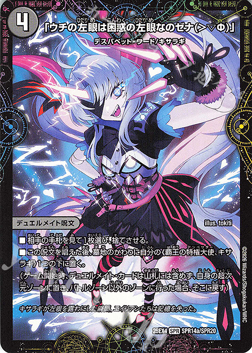 SPR 「ウチの左眼は困惑の左眼なのゼナ(＞▽Φ)」｜XERONARCH(下) 買取