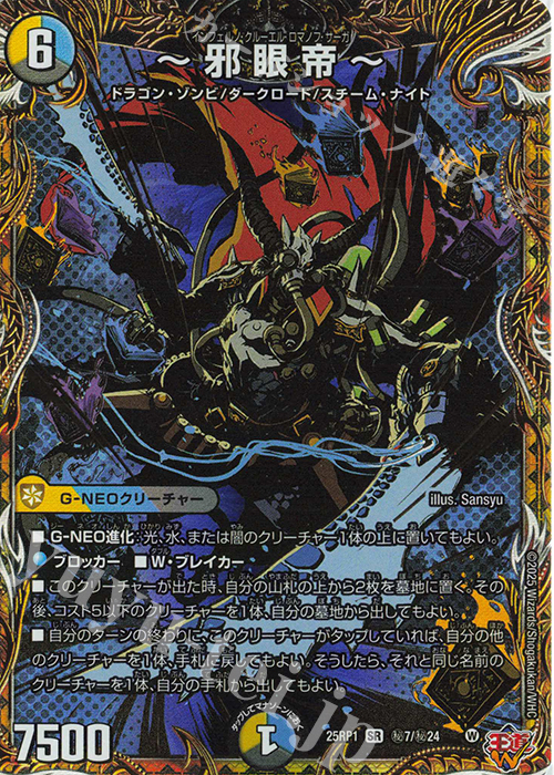 SE ～邪眼帝～(シークレットレア仕様) 買取 | [DM25-RP1] 王道W 第1弾