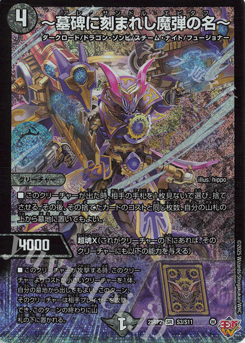 SR ～墓碑に刻まれし魔弾の名～ 販売 | [DM25-RP2] 王道W 第2弾 邪神vs