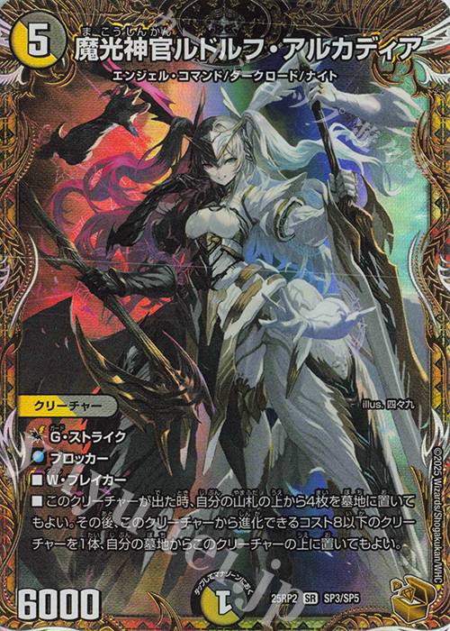 SR 魔光神官ルドルフ・アルカディア(金トレジャー) 買取 | [DM25-RP2