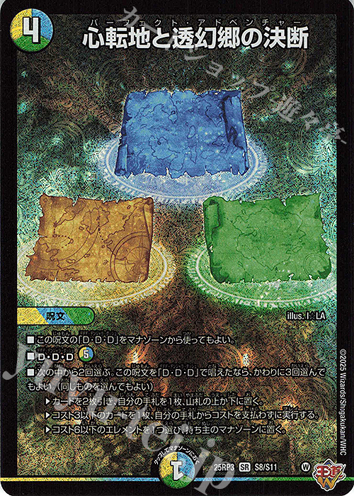 SR 心転地と透幻郷の決断 販売 | [DM25-RP3] 王道W 第3弾 邪神vs時皇