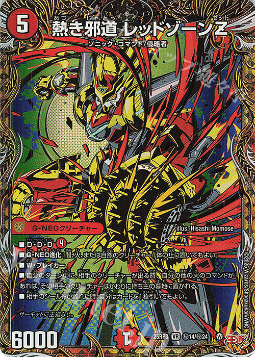 SE 熱き邪道 レッドゾーンZ(シークレットレア仕様) 買取 | [DM25-RP3