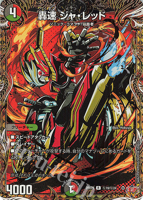 SE 轟速 ジャ・レッド(シークレットレア仕様) 販売 | [DM25-RP3] 王道W