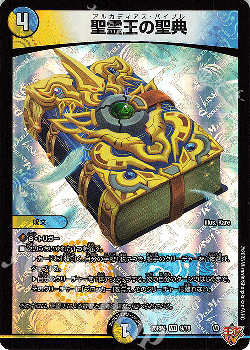 VR 聖霊王の聖典 買取 | [DM25-RP4] 王道W 第4弾 終淵 ～LOVE＆ABYSS