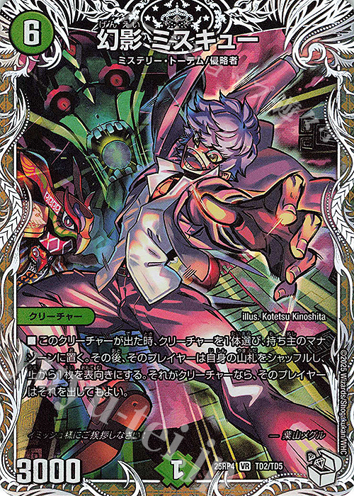 VR 幻影 ミスキュー(キャラプレミアムトレジャー) 販売 | [DM25-RP4