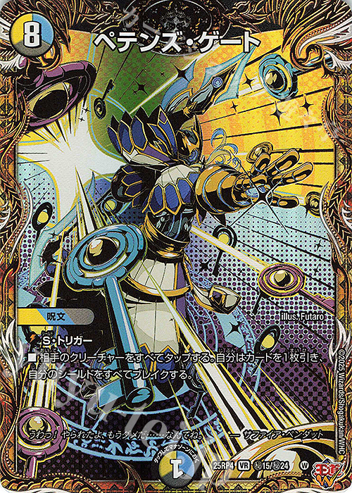 SE ペテンズ・ゲート(シークレットレア仕様) 買取 | [DM25-RP4] 王道W