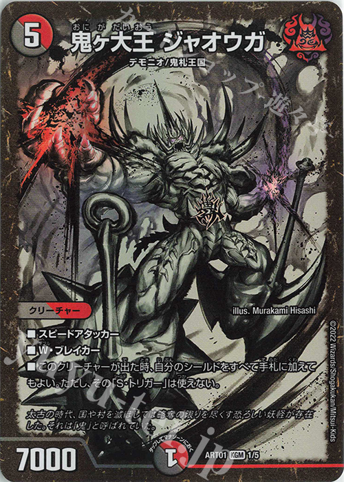 KGM 鬼ヶ大王 ジャオウガ 買取 | [DMART-01] 神アート 鬼札覇王絵巻