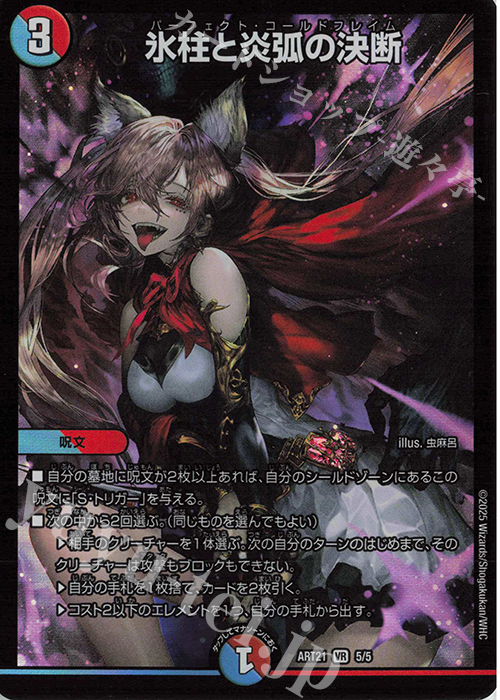 VR 氷柱と炎弧の決断 販売 | [DMART-21] 神アート 美女と死神の決断