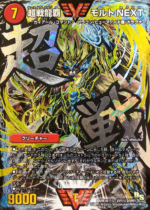 SE 超戦龍覇 モルトNEXT 買取 | [DMR-16極] ドラゴン・サーガ 拡張