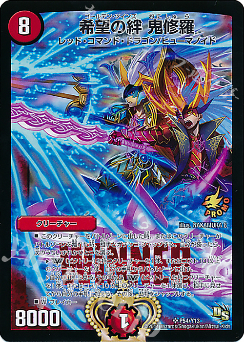 SR 希望の絆 鬼修羅 販売 | 第13期プロモーションカード | デュエル