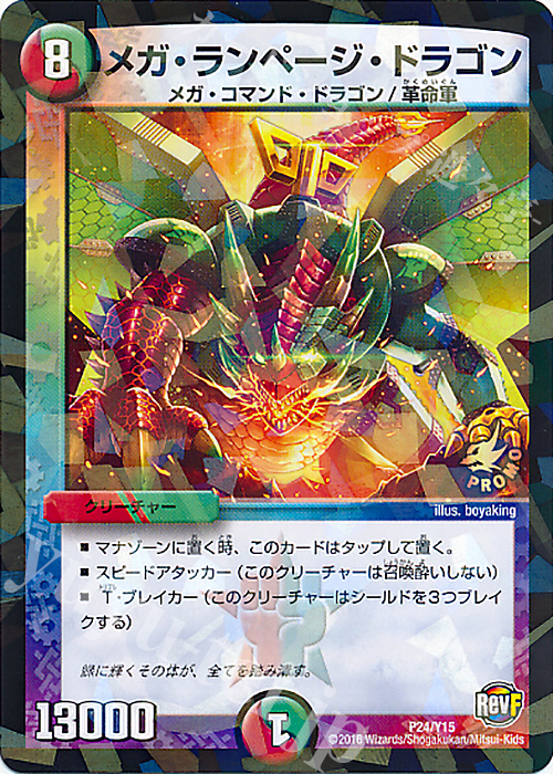 傷】 - メガ・ランページ・ドラゴン 販売 | 第15期プロモーション