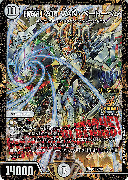 SR 「修羅」の頂 VAN・ベートーベン 買取 | 第18期プロモーション