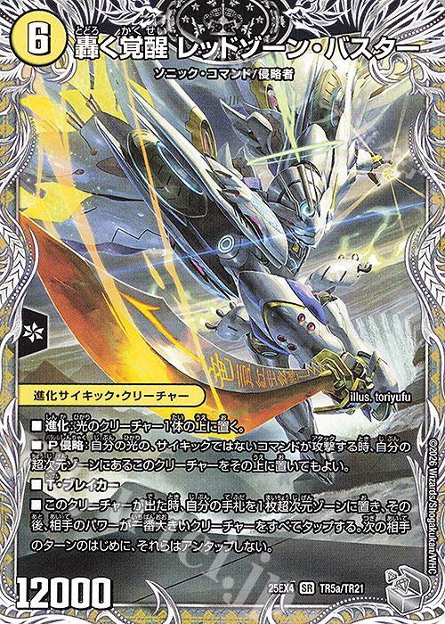 SR 轟く覚醒 レッドゾーン・バスター｜蒼き覚醒 ドギラゴンX(銀