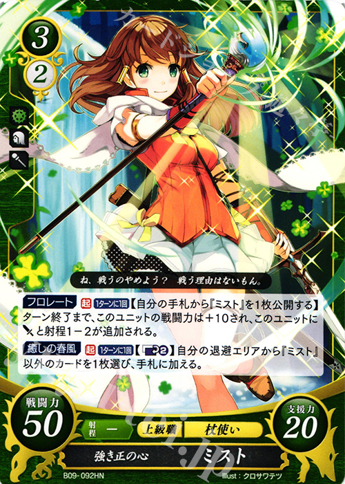 HN 強き正の心 ミスト 販売 | [B09] 響地轟轟 | ファイアーエムブレム