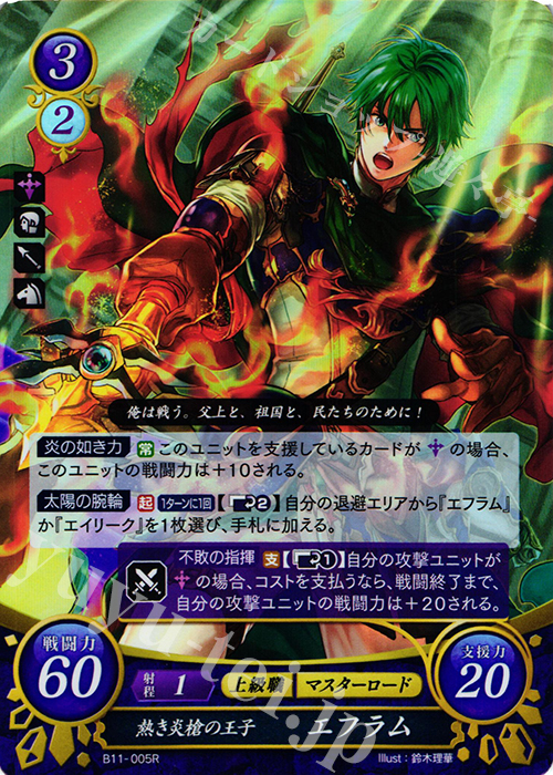 R 熱き炎槍の王子 エフラム 販売 | [B11] 赫赫たる双撃 | ファイアー